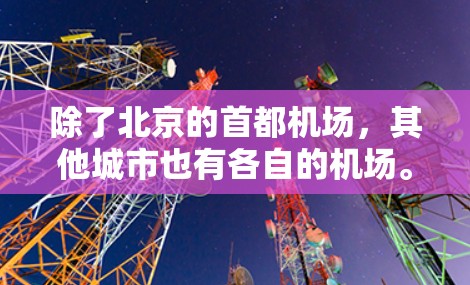 除了北京的首都机场，其他城市也有各自的机场。例如