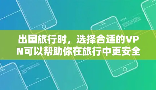 出国旅行时,选择合适的VPN可以帮助你在旅行中更安全、更高效地获取信息。以下是一些推荐的VPN服务,涵盖不同设备和功能,适合各个不同的旅行需求 出国旅行时,选择合适的VPN可以帮助你在旅行中更安全、更高效地获取信息。以下是一些推荐的VPN服务,涵盖不同设备和功能,适合各个不同的旅行需求