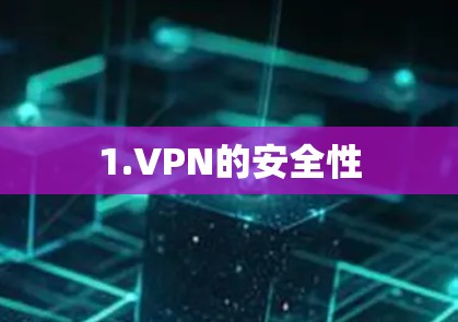 1.VPN的安全性 1.VPN的安全性