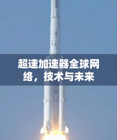 超速加速器全球网络，技术与未来