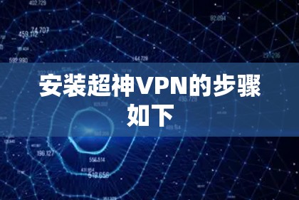 安装超神VPN的步骤如下