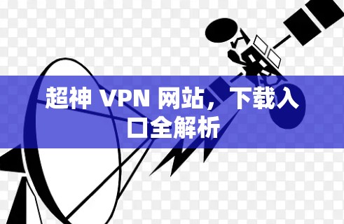 超神 VPN 网站，下载入口全解析