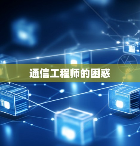 通信工程师的困惑