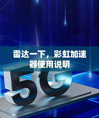 雷达一下,彩虹加速器使用说明 雷达一下,彩虹加速器使用说明