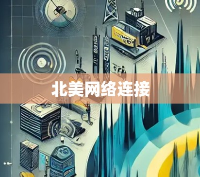 北美网络连接 北美网络连接
