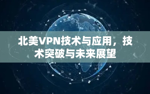 北美VPN技术与应用，技术突破与未来展望