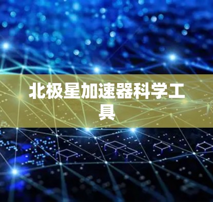 北极星加速器科学工具