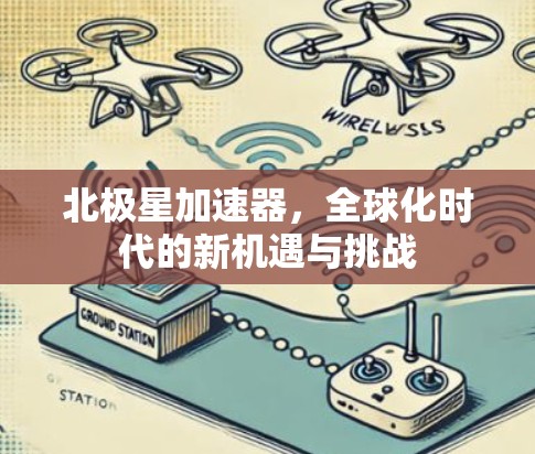 北极星加速器，全球化时代的新机遇与挑战