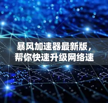 暴风加速器最新版,帮你快速升级网络速度 暴风加速器最新版,帮你快速升级网络速度