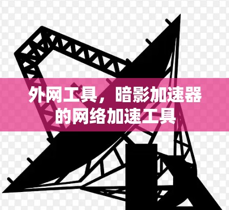 外网工具，暗影加速器的网络加速工具