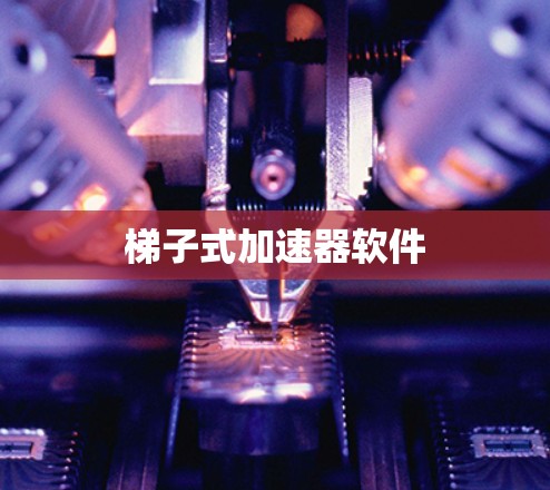 梯子式加速器软件