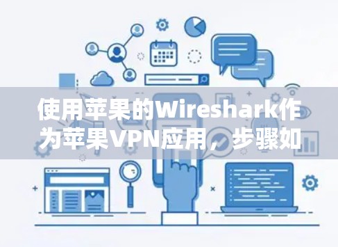 使用苹果的Wireshark作为苹果VPN应用,步骤如下