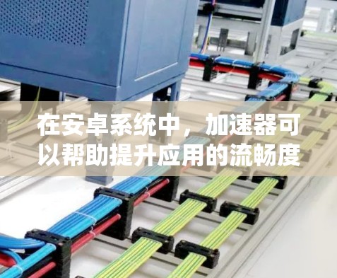 在安卓系统中,加速器可以帮助提升应用的流畅度和性能。以下是一些推荐的安卓加速器,它们各有特点,可以根据你的需求选择合适的加速器