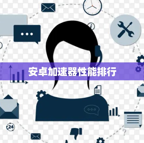 安卓加速器性能排行