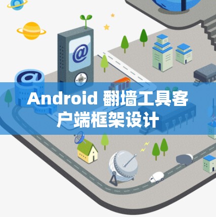 Android 翻墙工具客户端框架设计