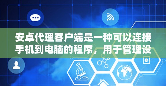 安卓代理客户端是一种可以连接手机到电脑的程序,用于管理设备或进行网络操作。以下是关于安卓代理客户端的详细介绍和使用指南 安卓代理客户端是一种可以连接手机到电脑的程序,用于管理设备或进行网络操作。以下是关于安卓代理客户端的详细介绍和使用指南
