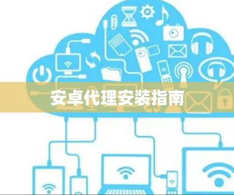 安卓代理安装指南