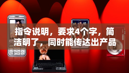 指令说明,要求4个字,简洁明了,同时能传达出产品的价值。要求不少于8-1字,字数要求准确,内容结构清晰,重点突出 指令说明,要求4个字,简洁明了,同时能传达出产品的价值。要求不少于8-1字,字数要求准确,内容结构清晰,重点突出
