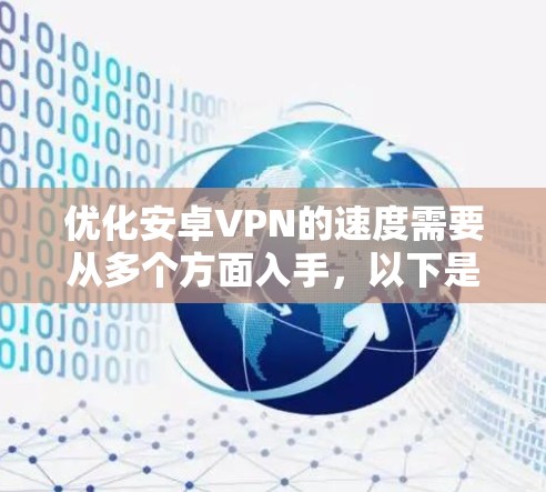 优化安卓VPN的速度需要从多个方面入手,以下是一些具体的技巧和步骤,帮助你提升速度 优化安卓VPN的速度需要从多个方面入手,以下是一些具体的技巧和步骤,帮助你提升速度