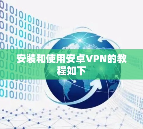 安装和使用安卓VPN的教程如下 安装和使用安卓VPN的教程如下