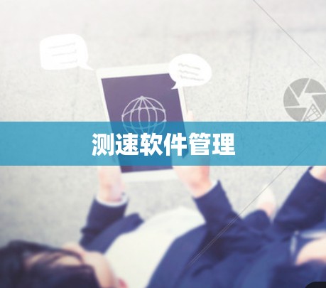 测速软件管理