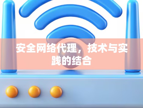 安全网络代理，技术与实践的结合