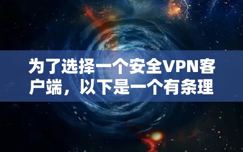 为了选择一个安全VPN客户端，以下是一个有条理的推荐过程