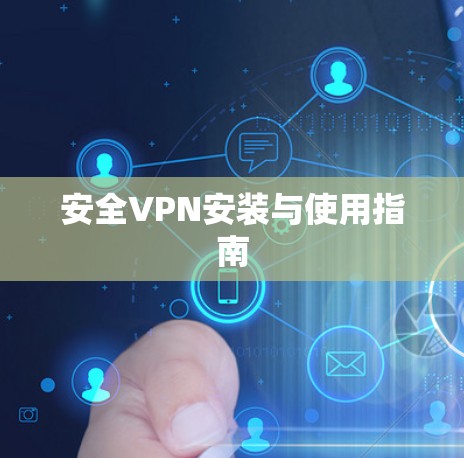 安全VPN安装与使用指南