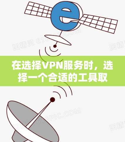 在选择VPN服务时,选择一个合适的工具取决于您的需求和预算。以下是对几种主流VPN工具的总结和推荐