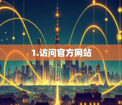 1.访问官方网站