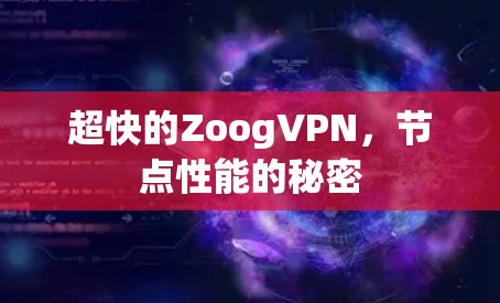 超快的ZoogVPN，节点性能的秘密