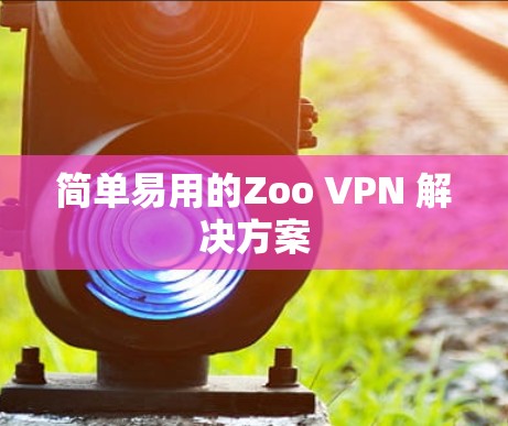 简单易用的Zoo VPN 解决方案